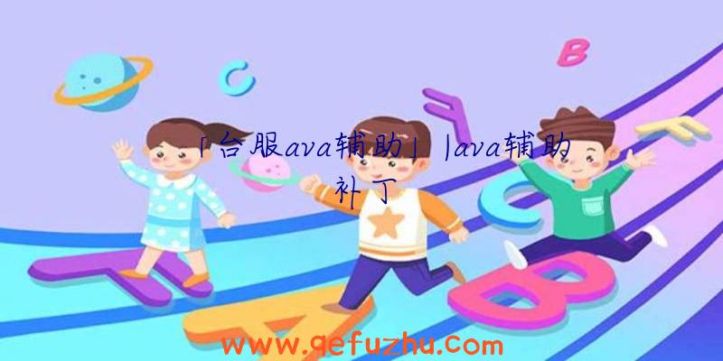 「台服ava辅助」|ava辅助补丁